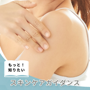 スキンケアガイダンス