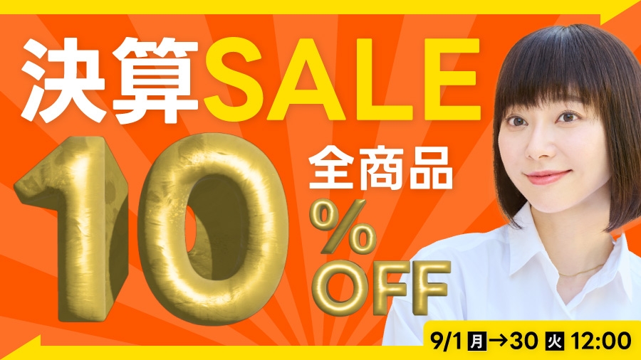 半期のクリアランスSALEを開催！ 普段お使いのアイテムも、気になっているアイテムも 全て10%オフ！