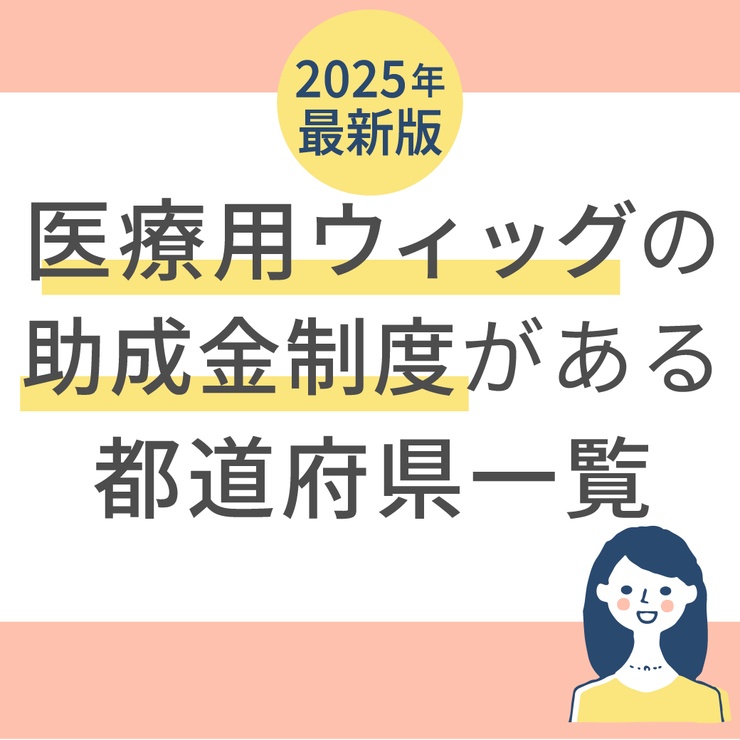 医療用ウィッグの助成金制度がある都道府県一覧