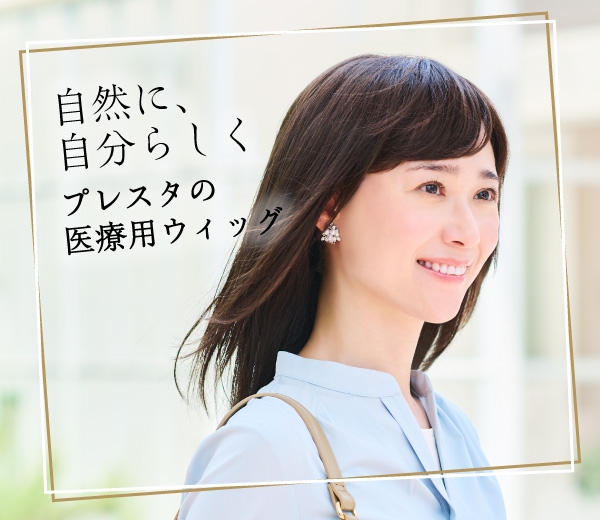 自然に自分らしくプレスタの医療用ウィッグ