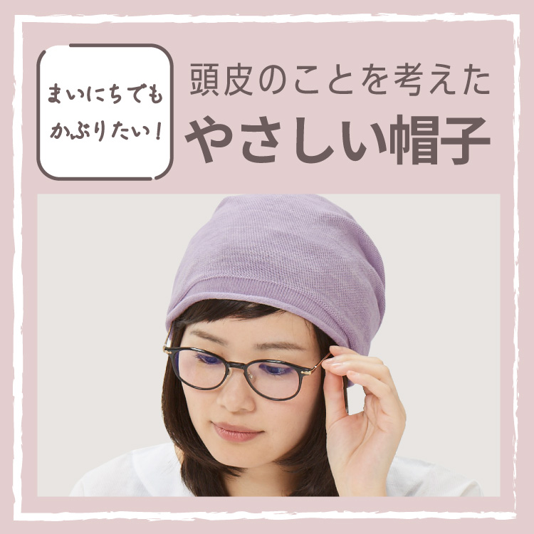 まいにちでもかぶりたい！ 頭皮のことを考えた「やさしい帽子」