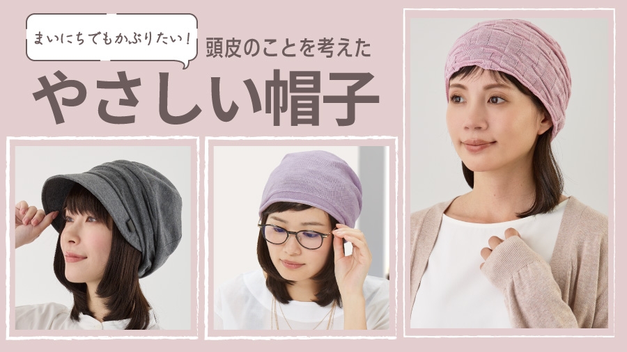 まいにちでもかぶりたい！ 頭皮のことを考えた「やさしい帽子」