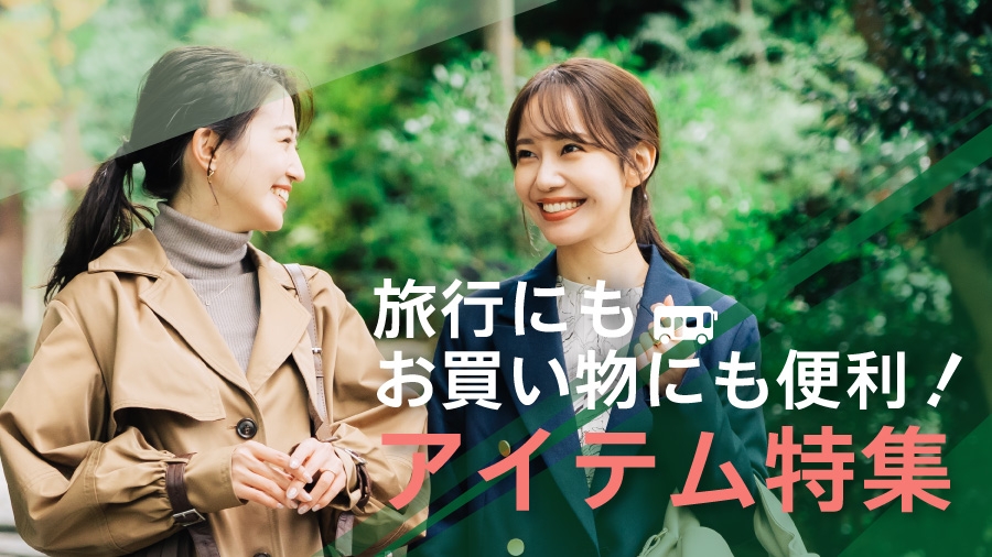 旅行にお買い物に便利!アイテム特集