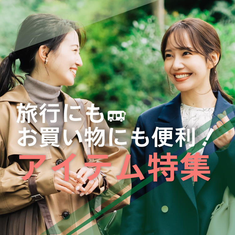 旅行にお買い物に便利！アイテム特集