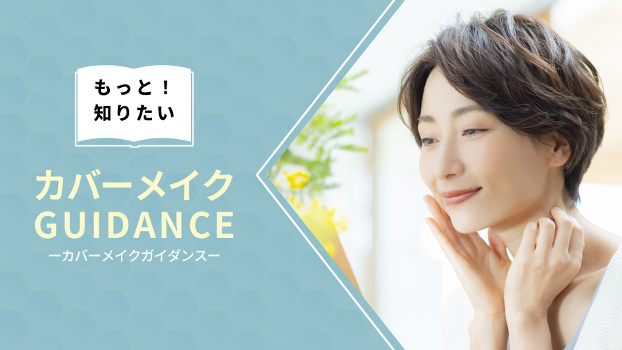 カバーメイクガイダンス