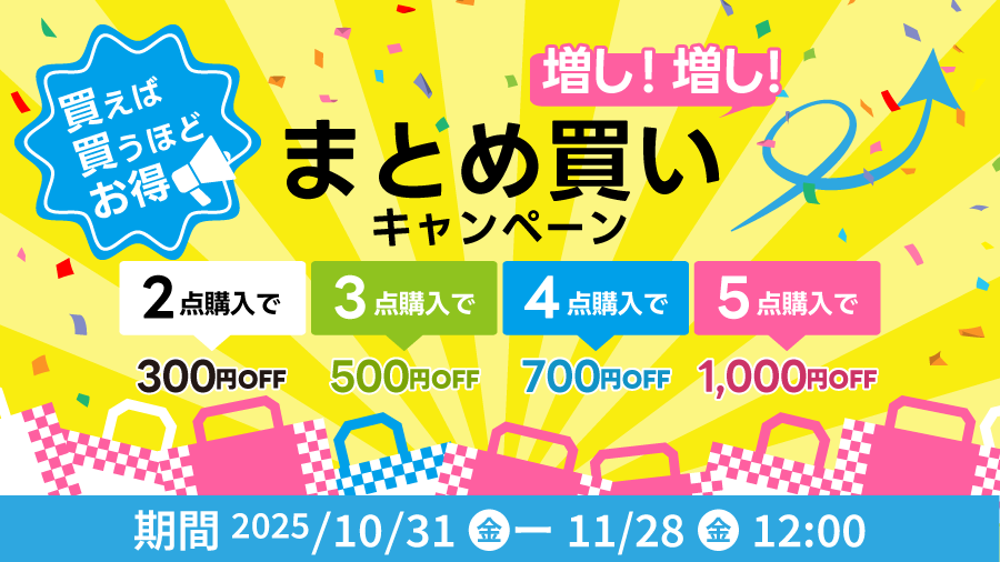 買えば買うほどお得！まとめ買い増し増しキャンペーン