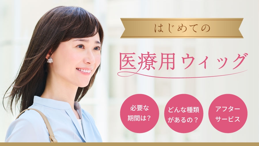 はじめての医療用ウィッグ