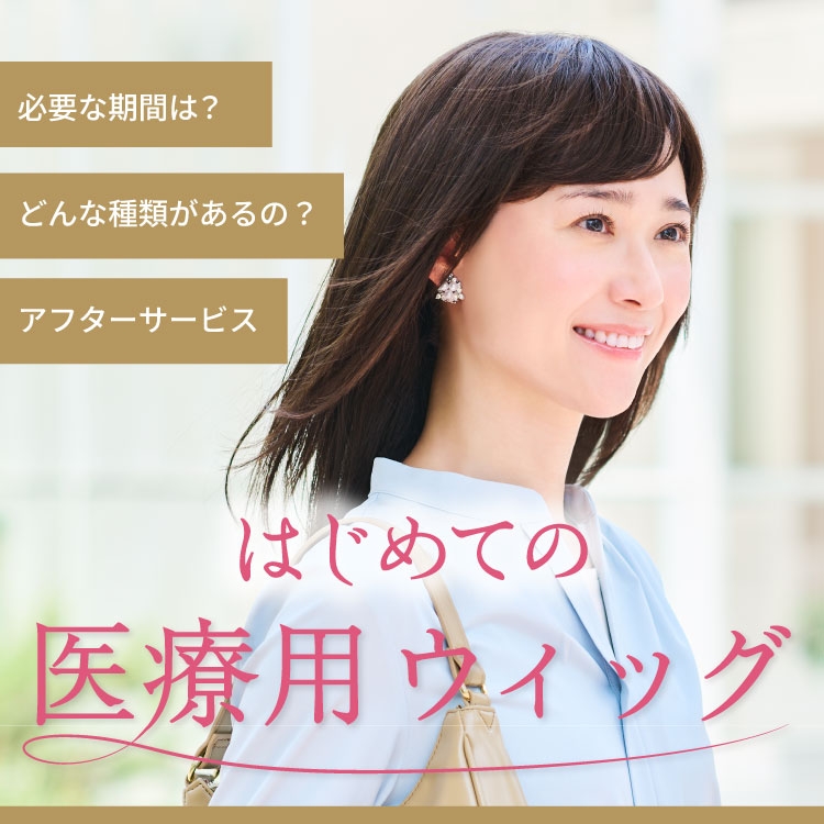 はじめての医療用ウィッグ