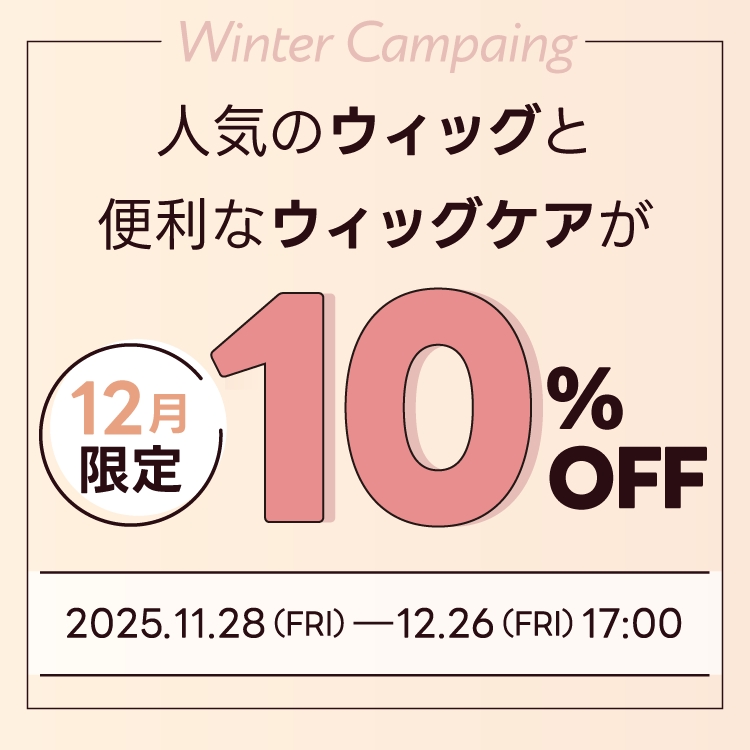 冬のウィッグ＆ウィッグケア CAMPAIGN
