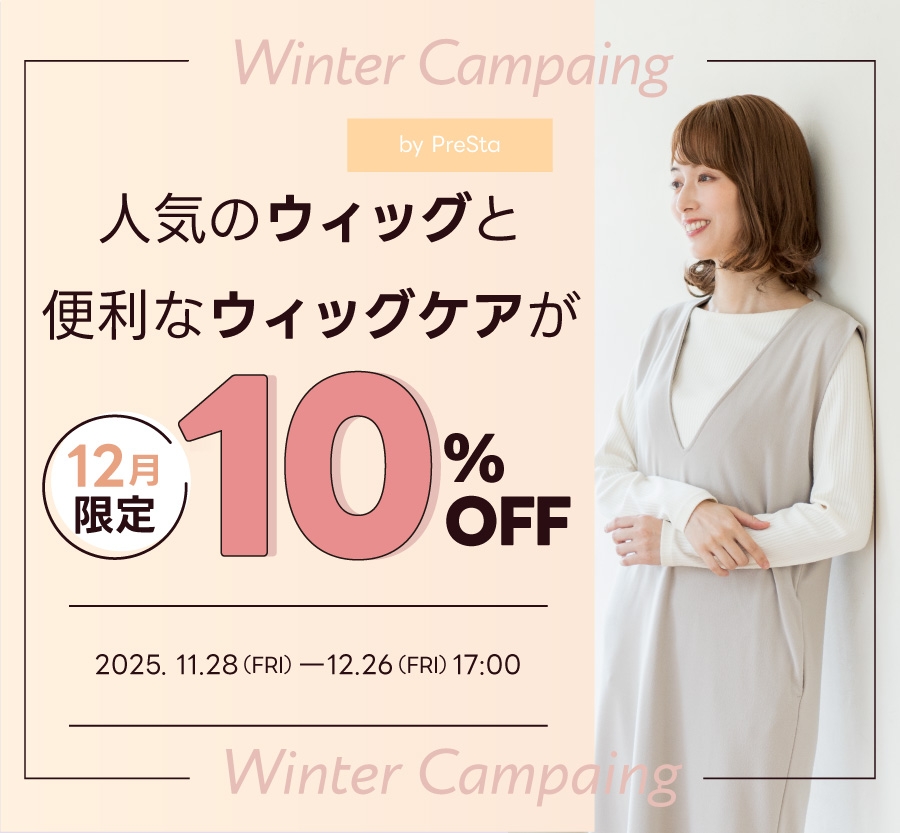 冬のウィッグ&ウィッグケア CAMPAIGN