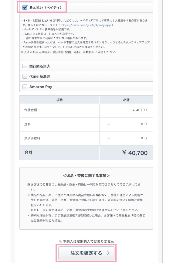 お支払金額を確認後「注文を確定する」をタップしてください。