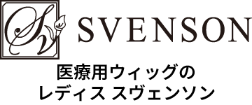 医療用ウィッグのレディススヴェンソン