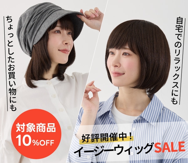 イージーウィッグSALE