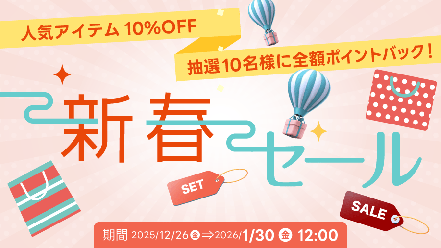 新春セール