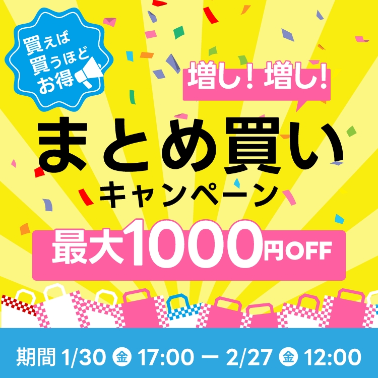 買えば買うほどお得！まとめ買い増し増しキャンペーン