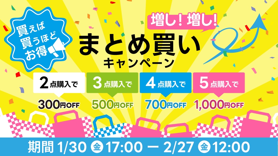 買えば買うほどお得！まとめ買い増し増しキャンペーン