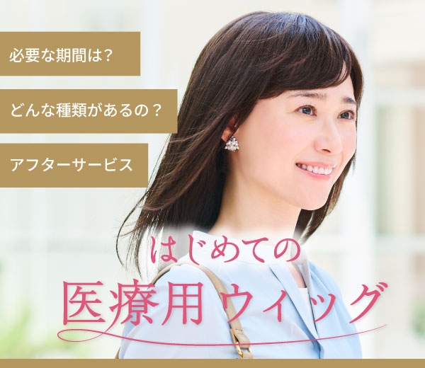 医療用かつら・ウィッグの通販ならレディスSVストア | がん患者さまの