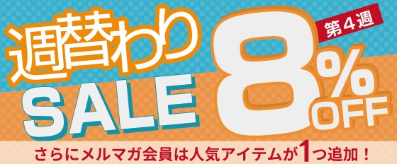 週替わりセール