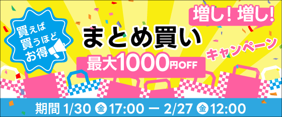 買えば買うほどお得！まとめ買い増し増しキャンペーン