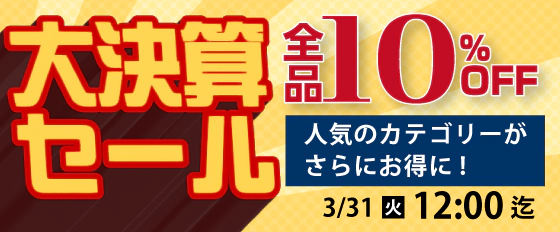 大決算SALE