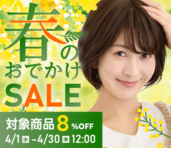 春のおでかけSALE　対象商品8%OFF