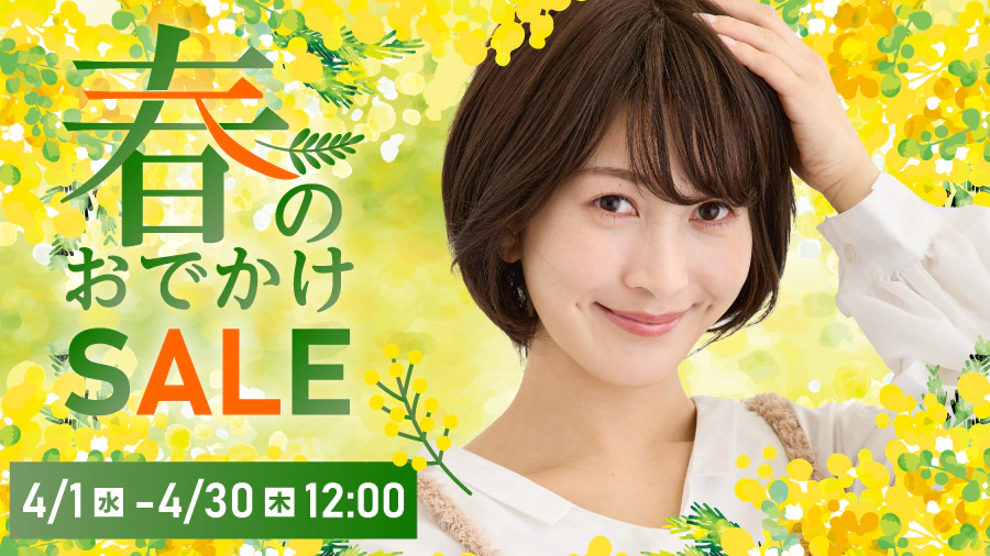 春のおでかけSALE　対象商品8%OFF