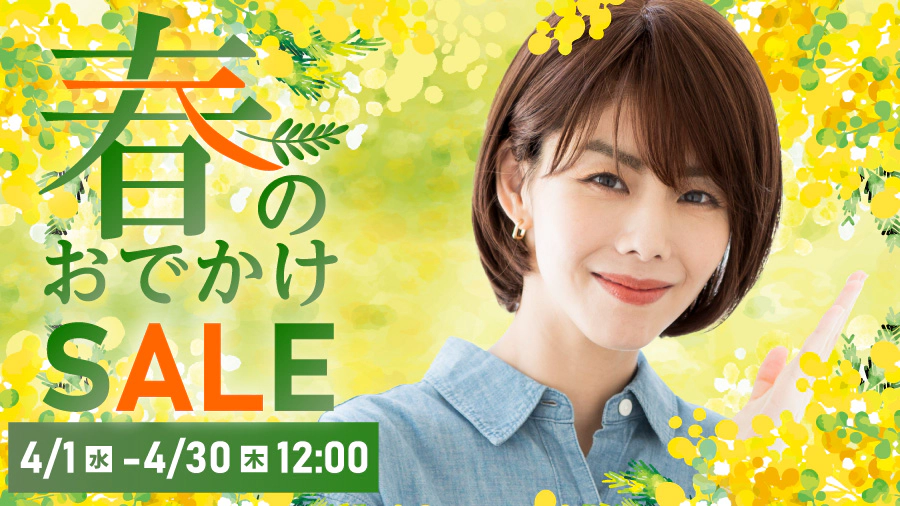 春のおでかけSALE