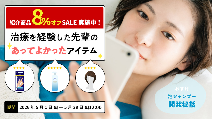 治療を経験した先輩のあってよかったアイテム | 特集 | 抗がん剤での