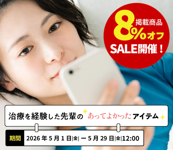 治療を経験した先輩のあってよかったアイテム