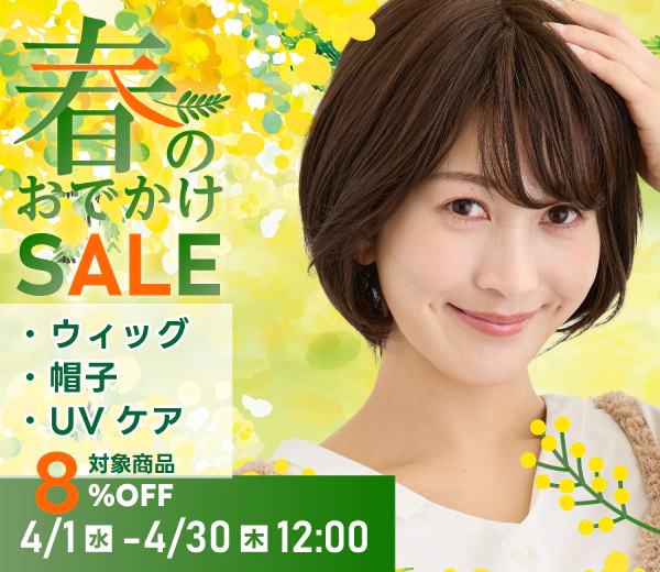 春のおでかけSALE対象商品8%OFF