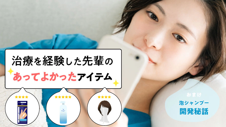 治療を経験した先輩のあってよかったアイテム