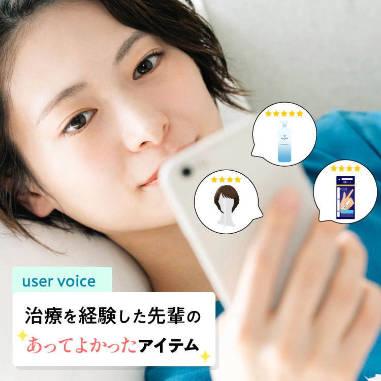 治療を経験した先輩の あってよかったアイテム