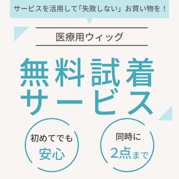 医療用ウィッグ無料試着サービス