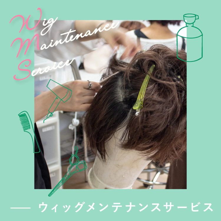ウィッグメンテナンスサービス