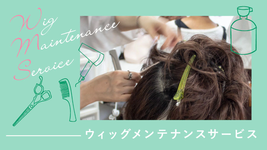ウィッグメンテナンスサービス