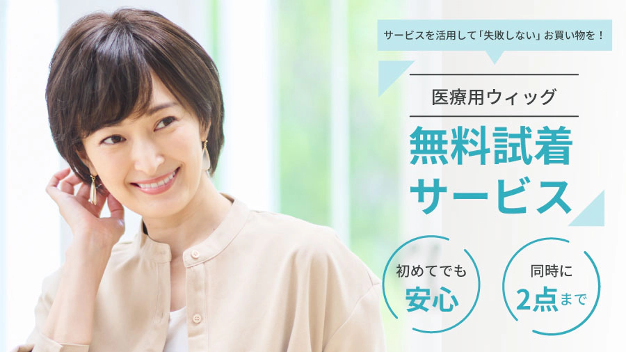 医療用ウィッグ無料試着サービス