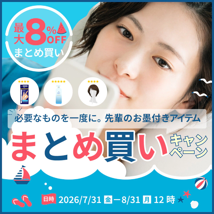 先輩患者のお墨付きアイテムまとめ買い