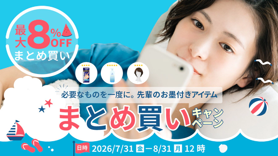必要なものを一度に。先輩のお墨付きアイテムまとめ買いキャンペーン