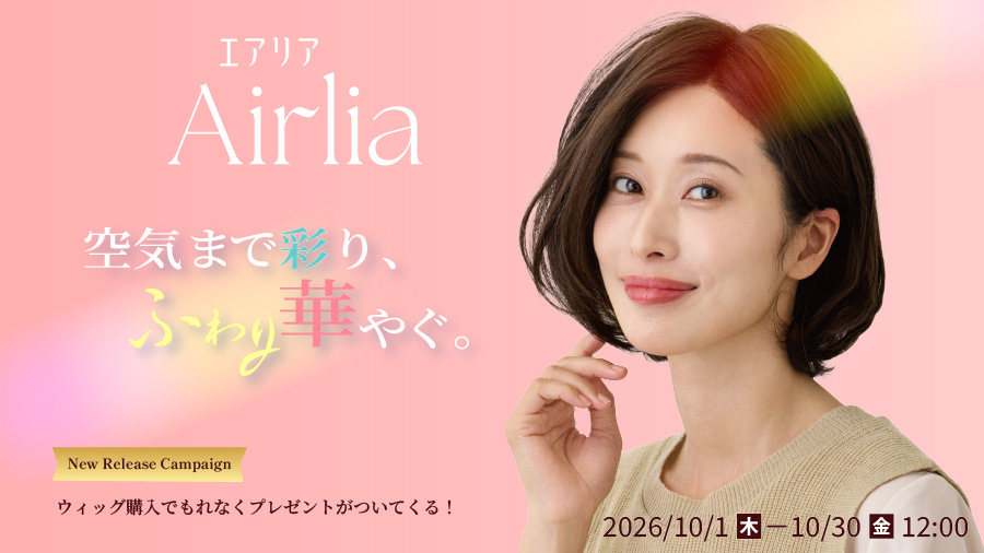 新ウィッグシリーズエアリアが新登場！ | ウィッグ | 抗がん剤での脱毛