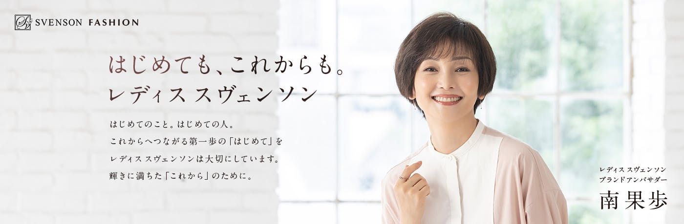 Kaho's Style はじめても、これからも。レディス スヴェンソン