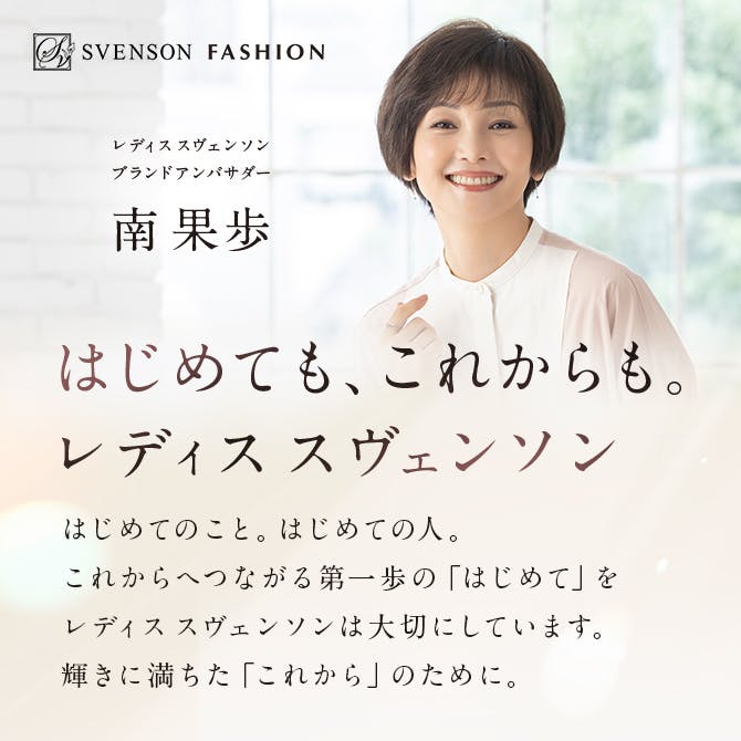 Kaho's Style はじめても、これからも。レディス スヴェンソン