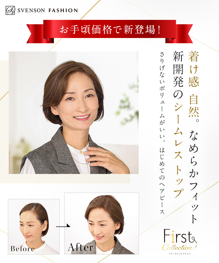 ファッション用ウィッグ・女性用かつら｜レディススヴェンソン