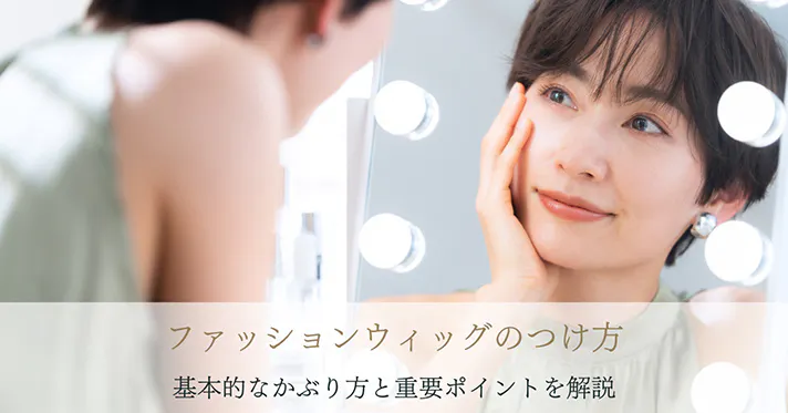 ウィッグのつけ方｜基本的なかぶり方と重要ポイントを解説 - 自然で高 