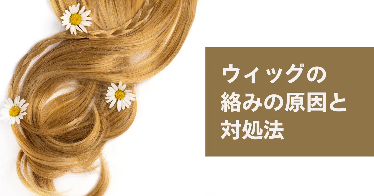 ウィッグの絡まりを解消！サラサラを保つケアと予防策＆応急処置 - 高