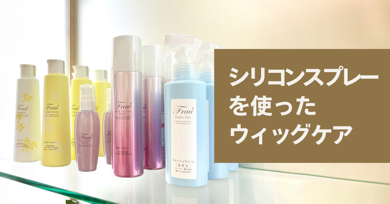 シリコンスプレーを使ったウィッグケア