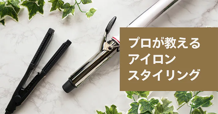 ウィッグはへアアイロンでスタイリングできる？プロが教える毛材を傷め 