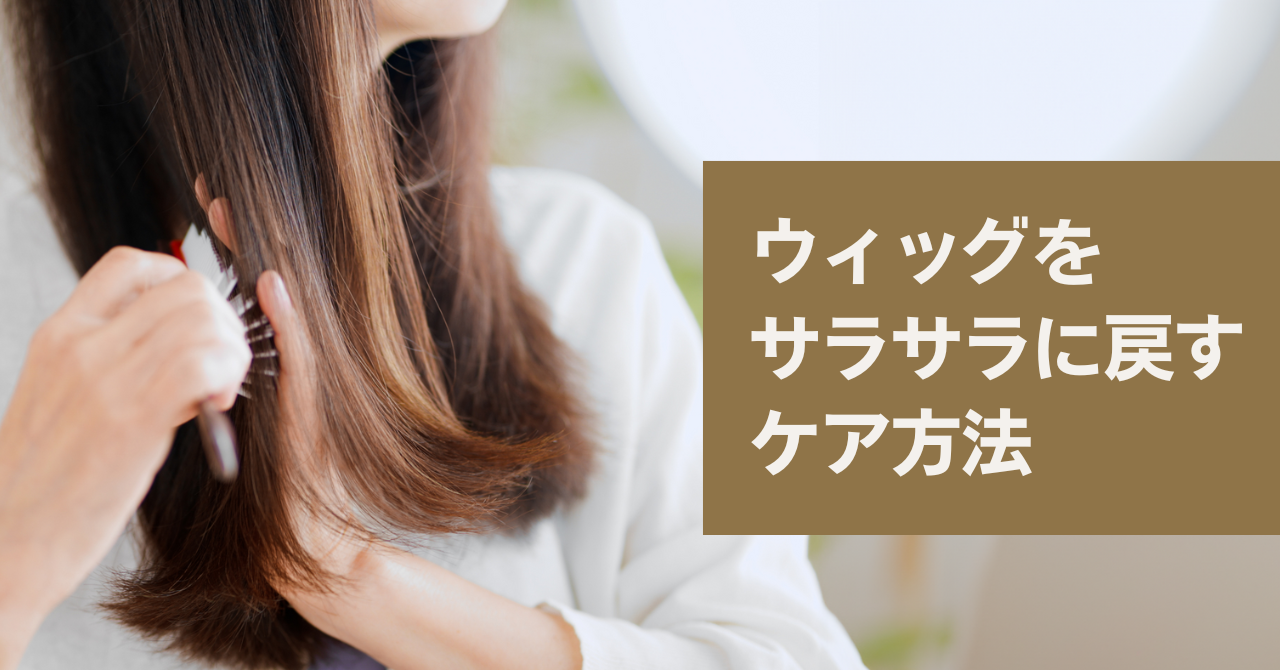ウィッグ サラサラに戻す