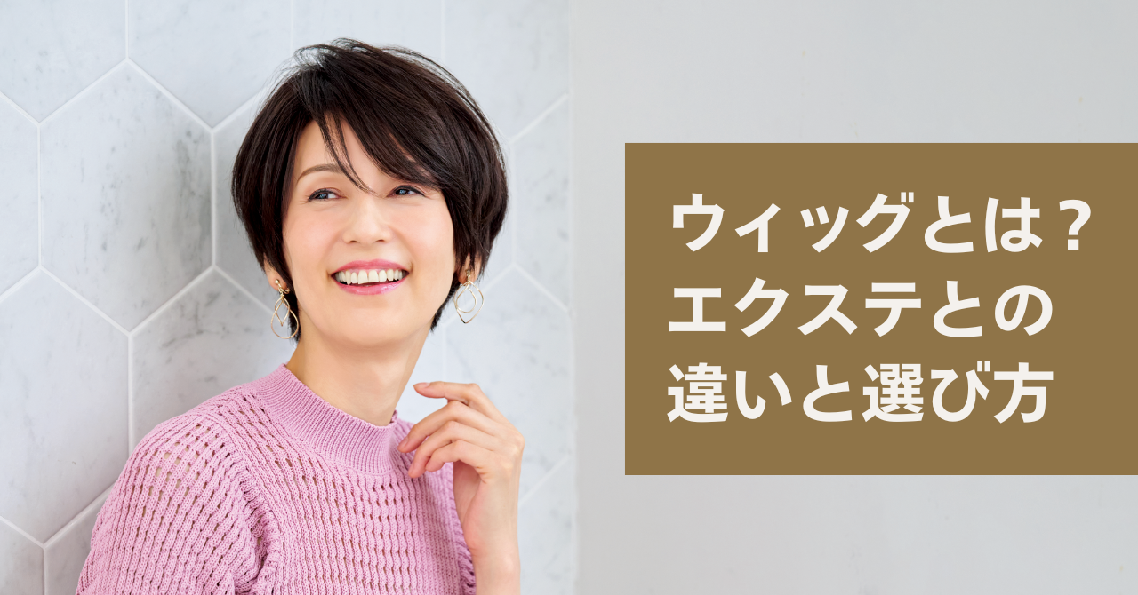 ウィッグとは