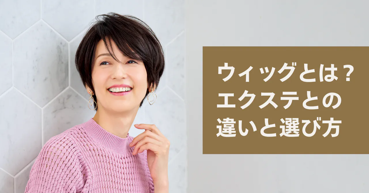 ウィッグとは？エクステとの違いや失敗しない選び方まで徹底解説 - 高