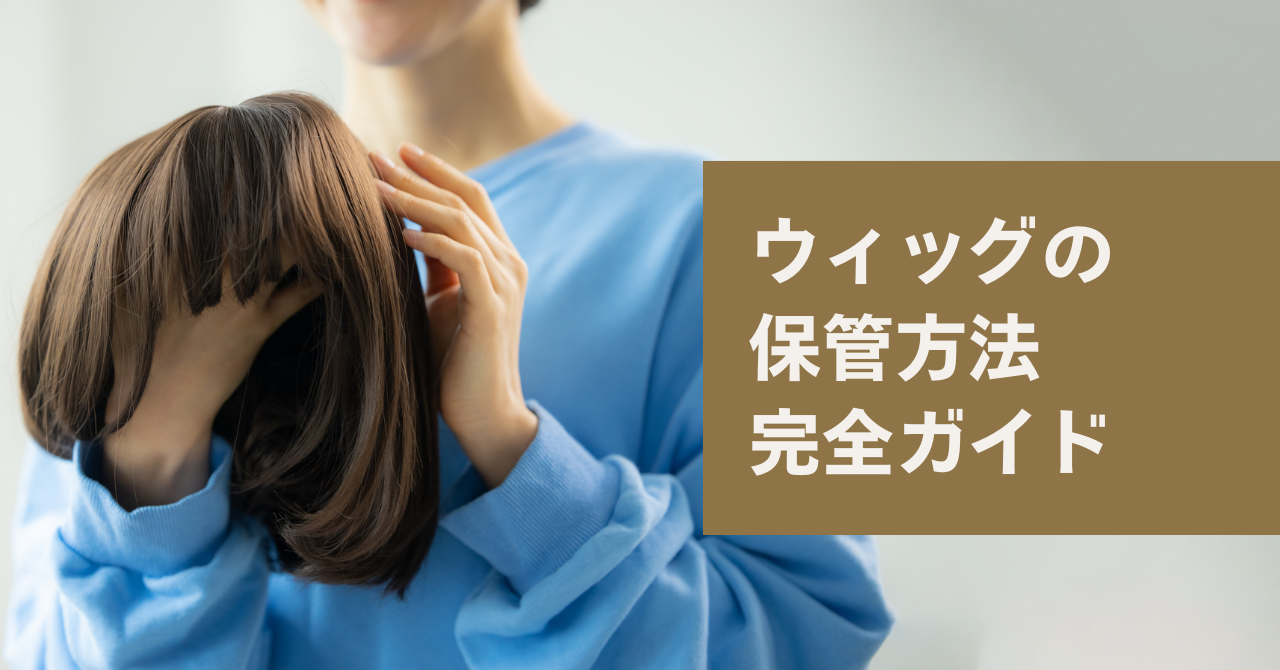 ウィッグの保管ガイド
